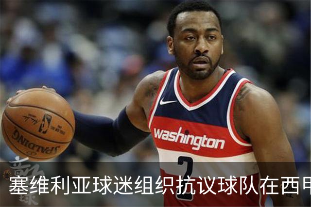 塞维利亚球迷组织抗议球队在西甲遭系统性裁判不公，要求足协解释