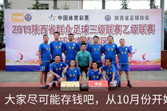 大家尽可能存钱吧，从10月份开始！