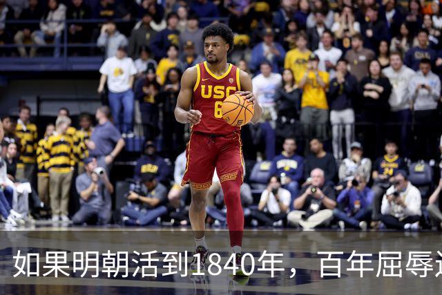 如果明朝活到1840年，百年屈辱还会发生吗？答案：该轮到西方了