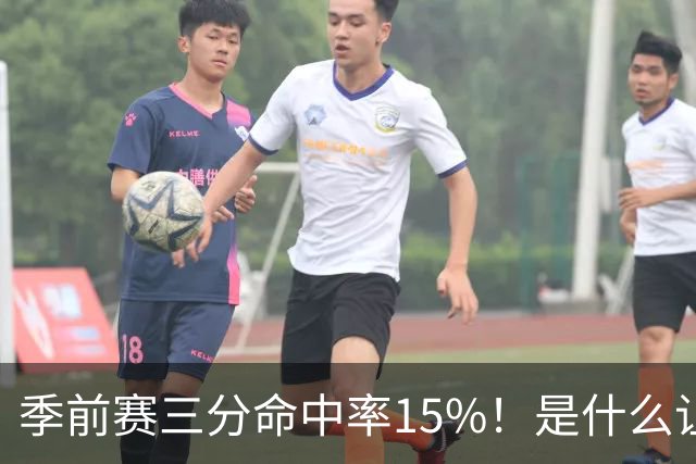 季前赛三分命中率15%！是什么让顶级3D克莱下滑如此严重