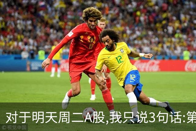 对于明天周二A股,我只说3句话:第一,3764点很可能还会再次出现?