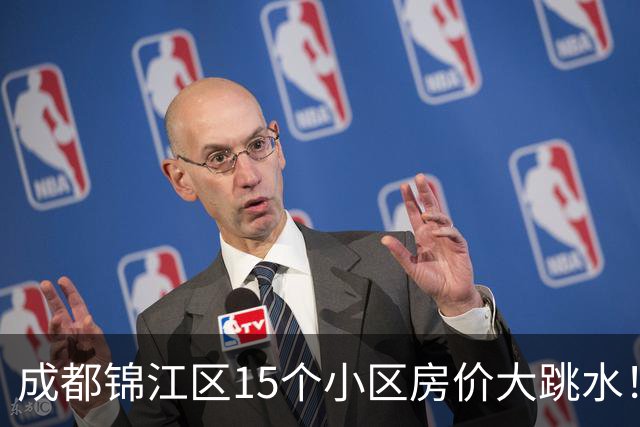成都锦江区15个小区房价大跳水！曾经的热门盘，如今高位痛哭