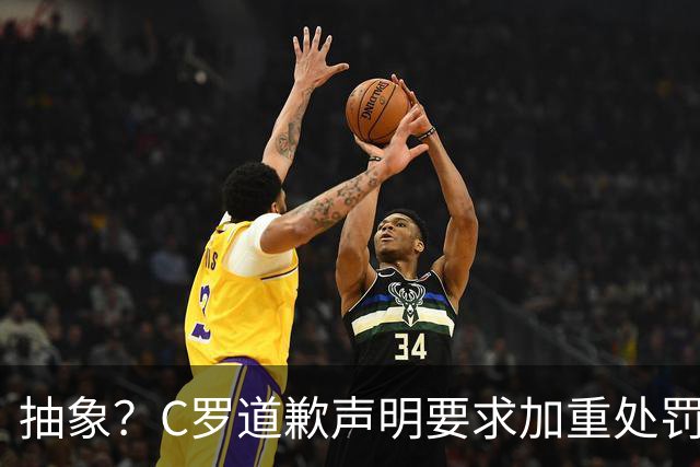 抽象？C罗道歉声明要求加重处罚！10天后却申请从轻处理+列4大理由