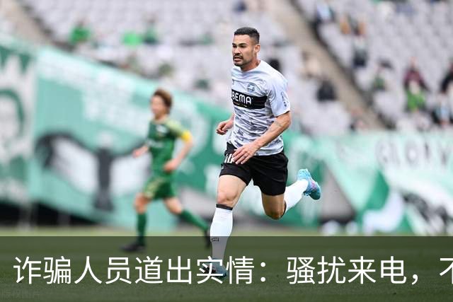 诈骗人员道出实情：骚扰来电，不接和挂断区别很大